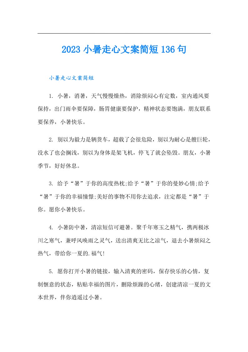 小暑走心文案简短136句