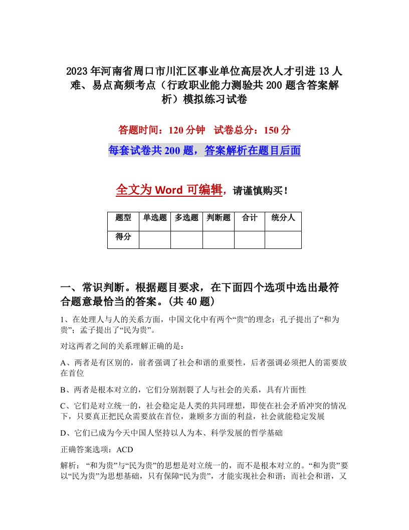 2023年河南省周口市川汇区事业单位高层次人才引进13人难易点高频考点行政职业能力测验共200题含答案解析模拟练习试卷