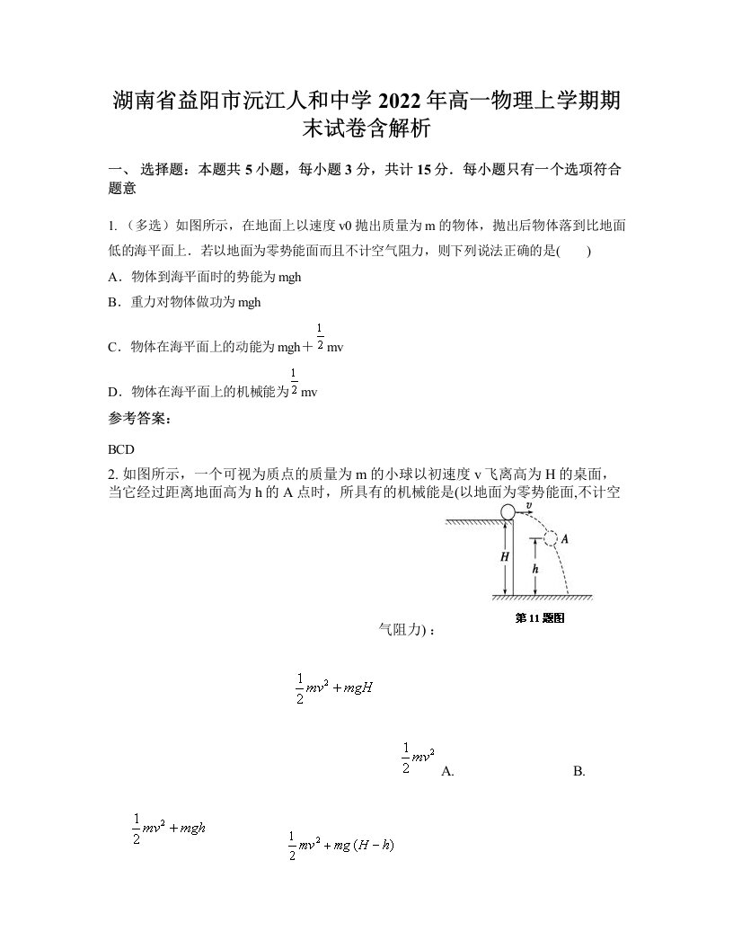 湖南省益阳市沅江人和中学2022年高一物理上学期期末试卷含解析