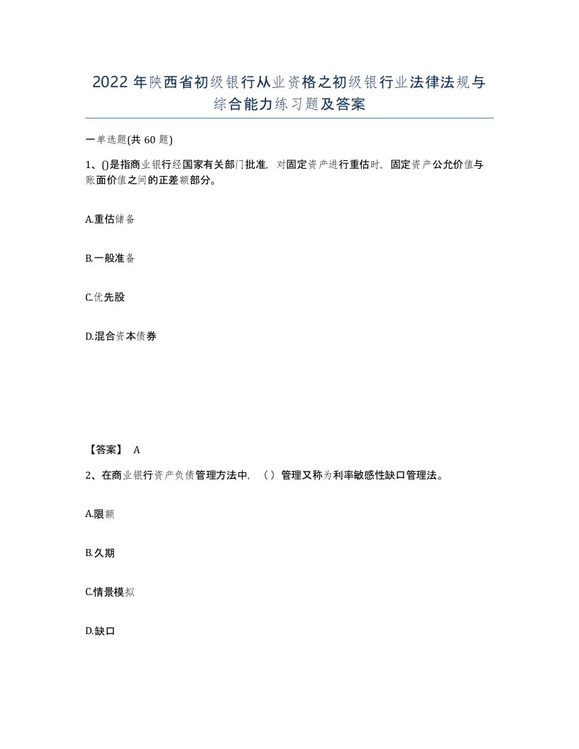 2022年陕西省初级银行从业资格之初级银行业法律法规与综合能力练习题及答案