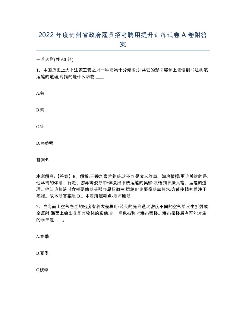 2022年度贵州省政府雇员招考聘用提升训练试卷A卷附答案