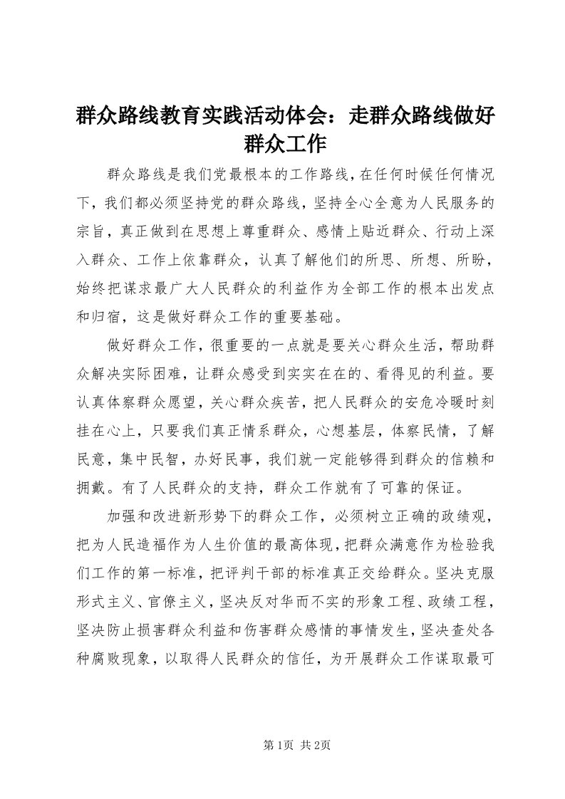 5群众路线教育实践活动体会：走群众路线做好群众工作