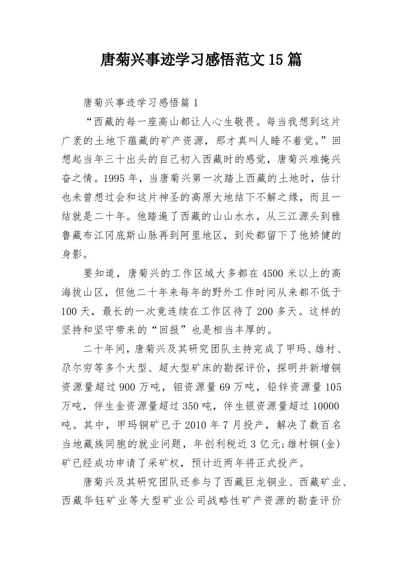 唐菊兴事迹学习感悟范文15篇