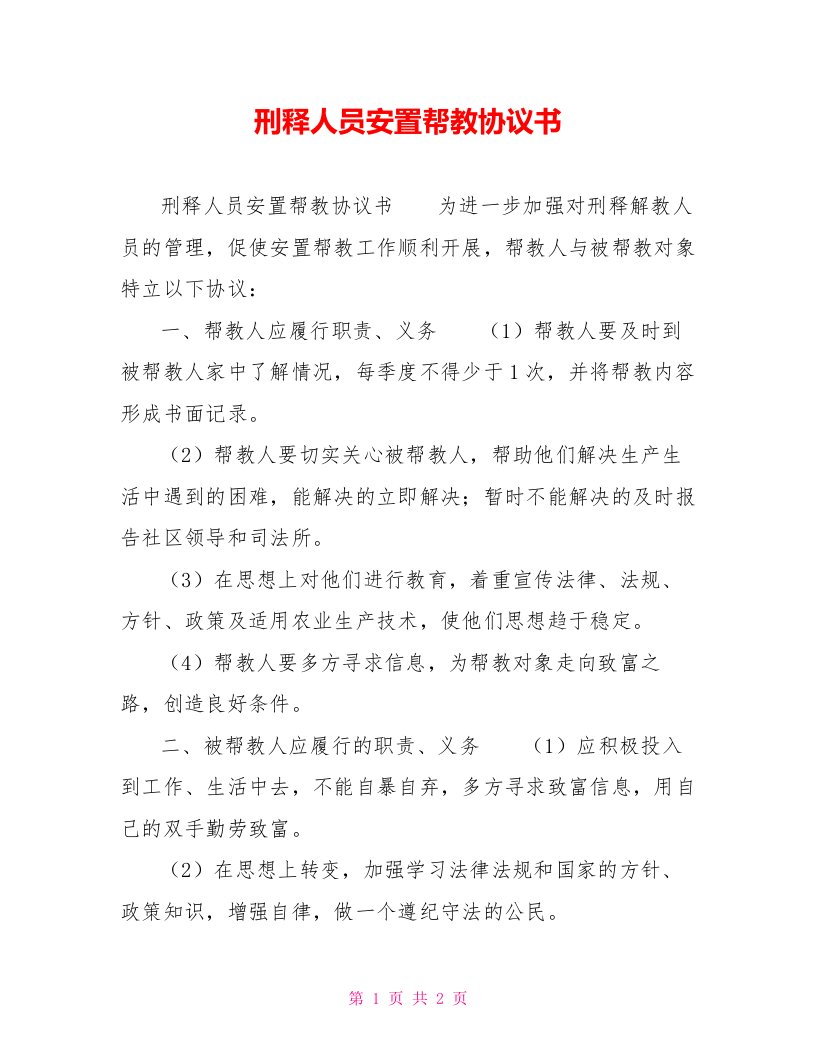 刑释人员安置帮教协议书