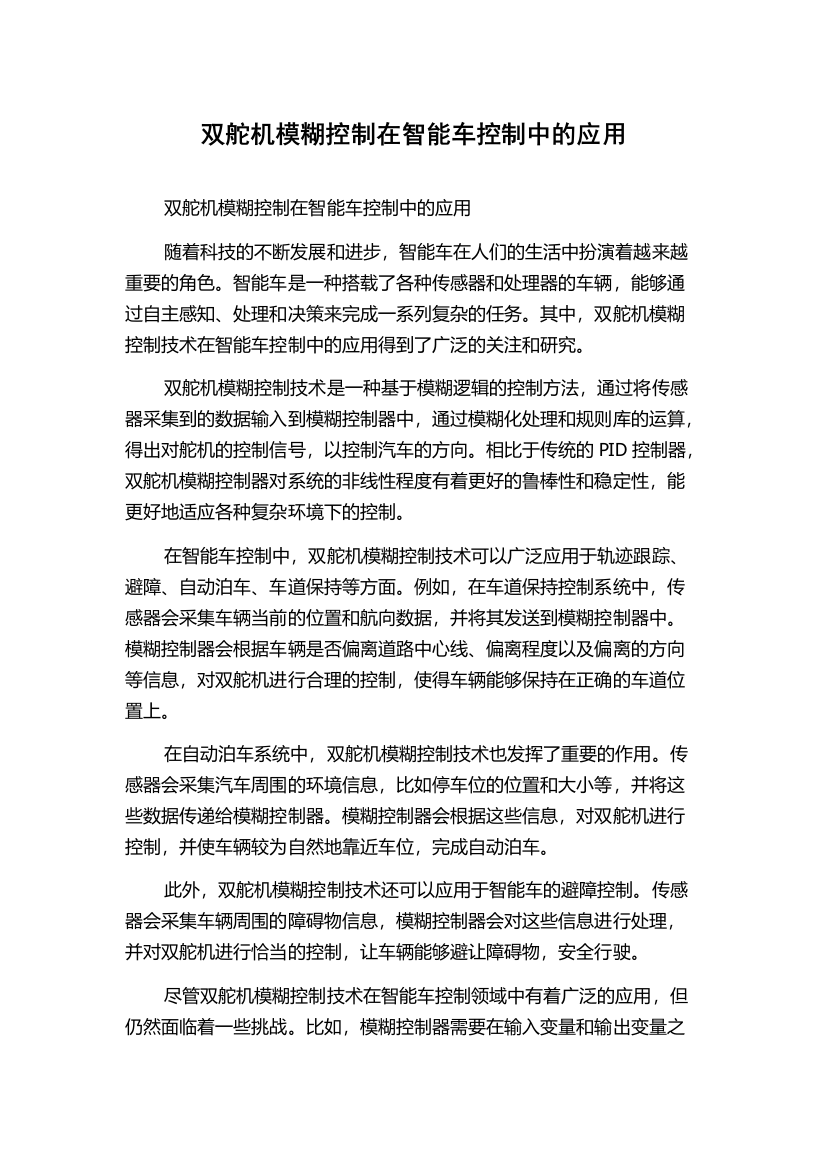 双舵机模糊控制在智能车控制中的应用