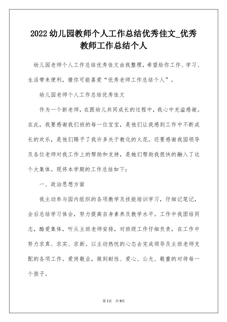 2022幼儿园教师个人工作总结优秀佳文_优秀教师工作总结个人