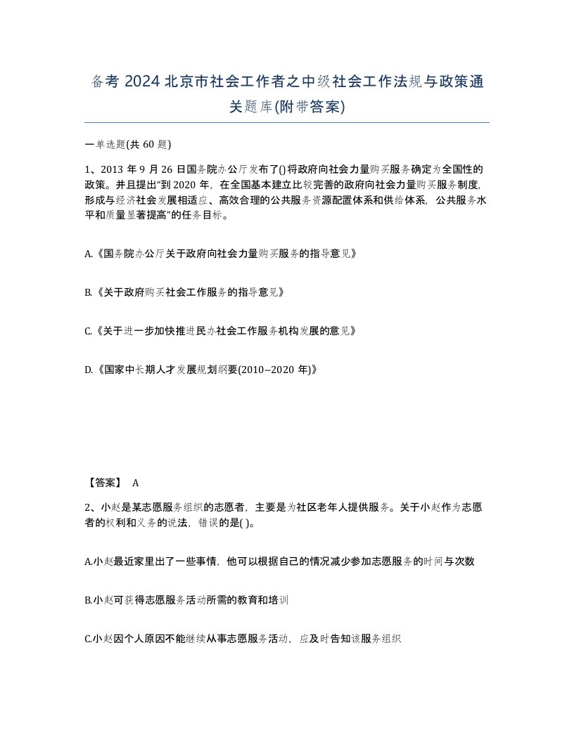 备考2024北京市社会工作者之中级社会工作法规与政策通关题库附带答案