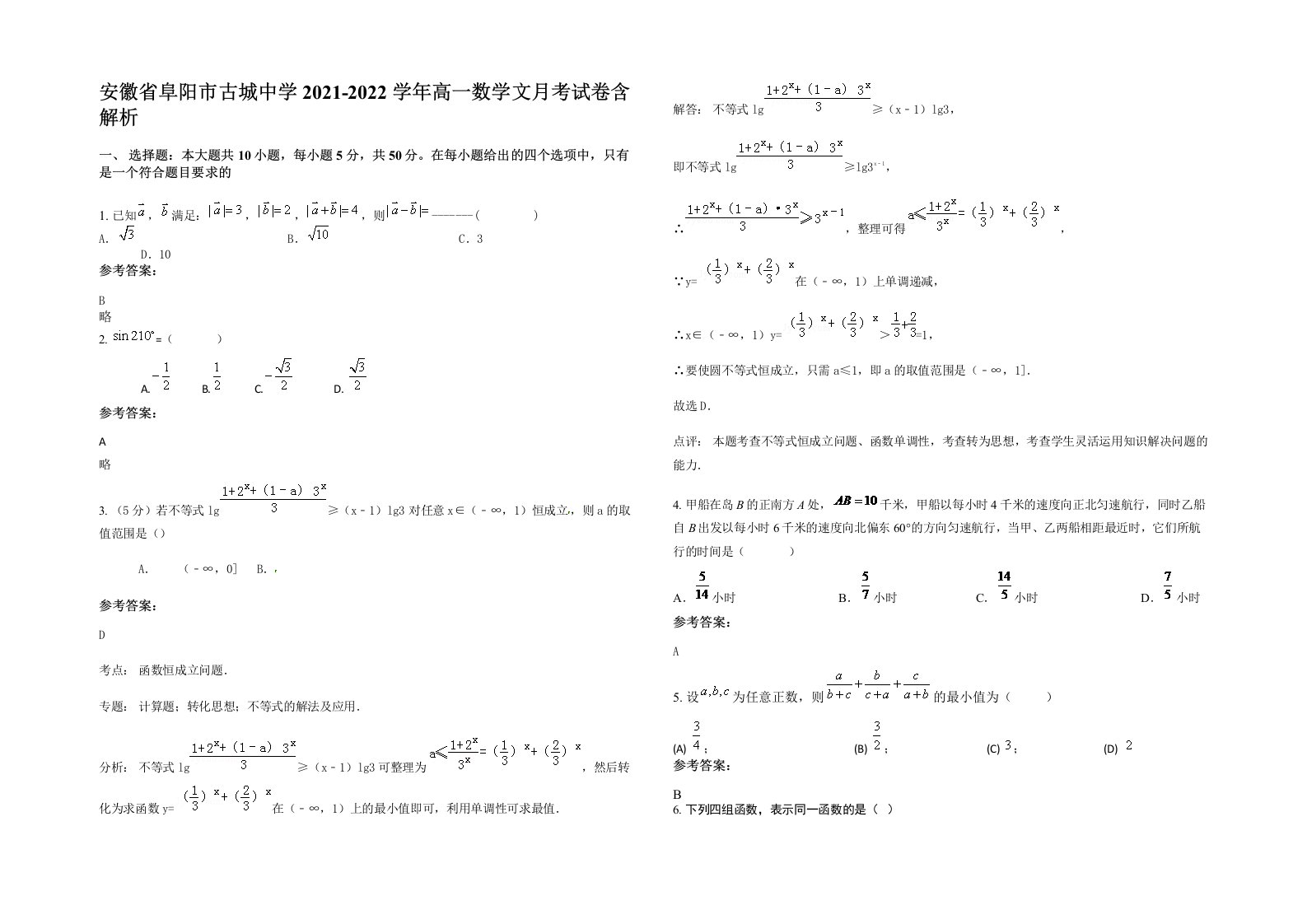 安徽省阜阳市古城中学2021-2022学年高一数学文月考试卷含解析