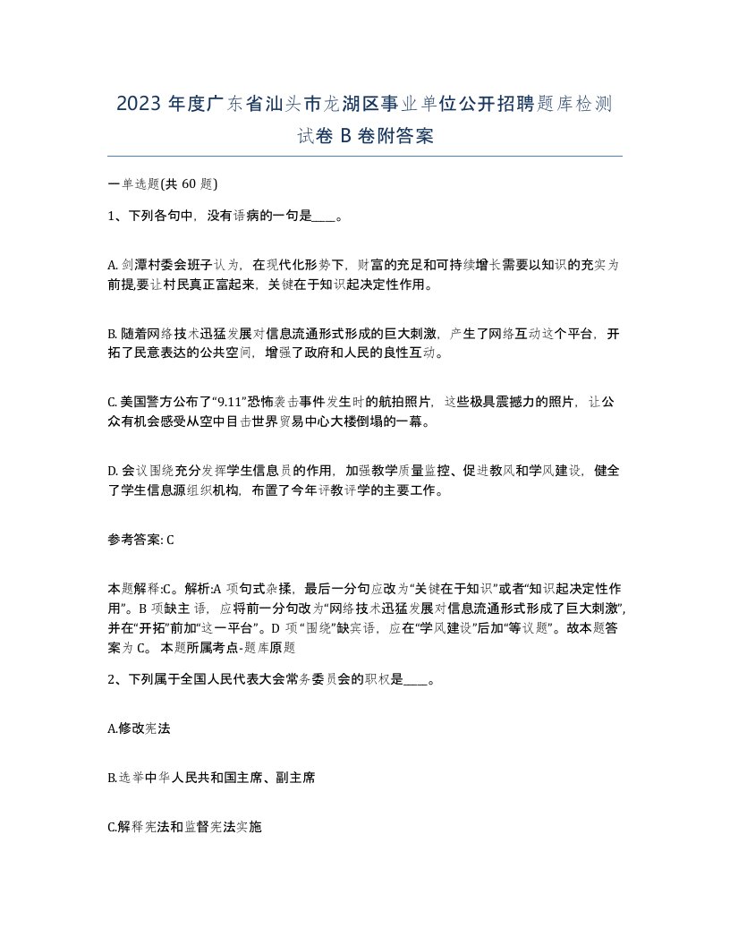 2023年度广东省汕头市龙湖区事业单位公开招聘题库检测试卷B卷附答案