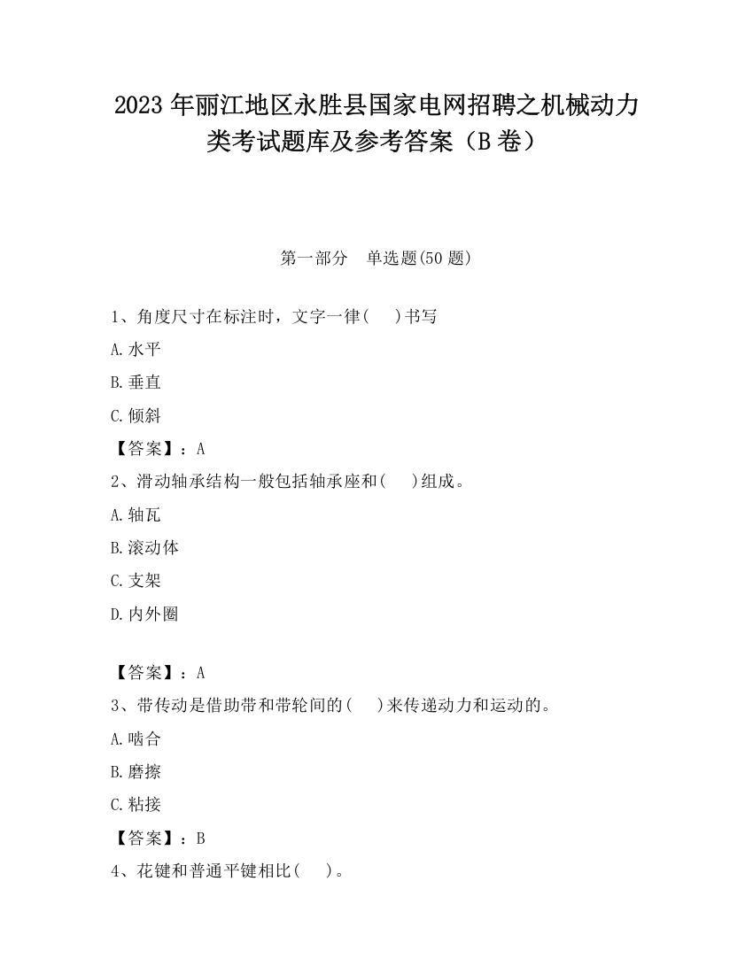 2023年丽江地区永胜县国家电网招聘之机械动力类考试题库及参考答案（B卷）