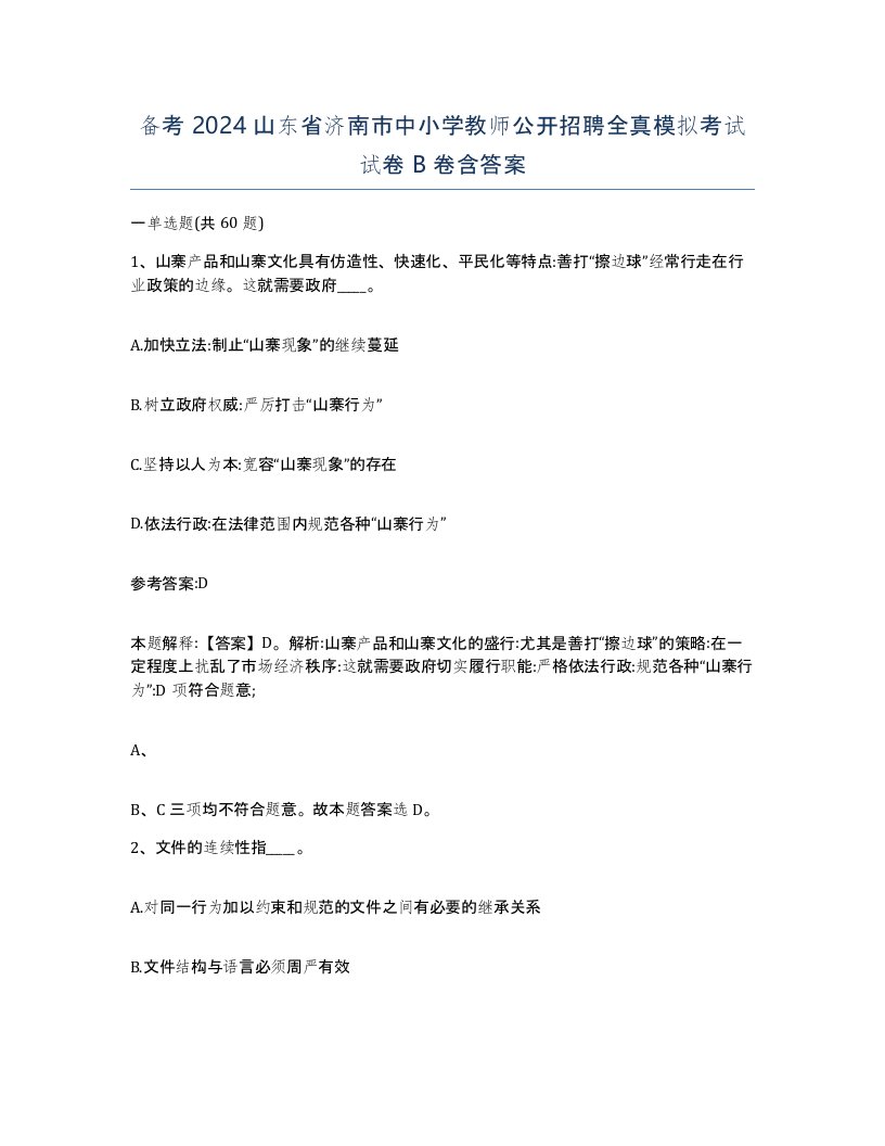 备考2024山东省济南市中小学教师公开招聘全真模拟考试试卷B卷含答案