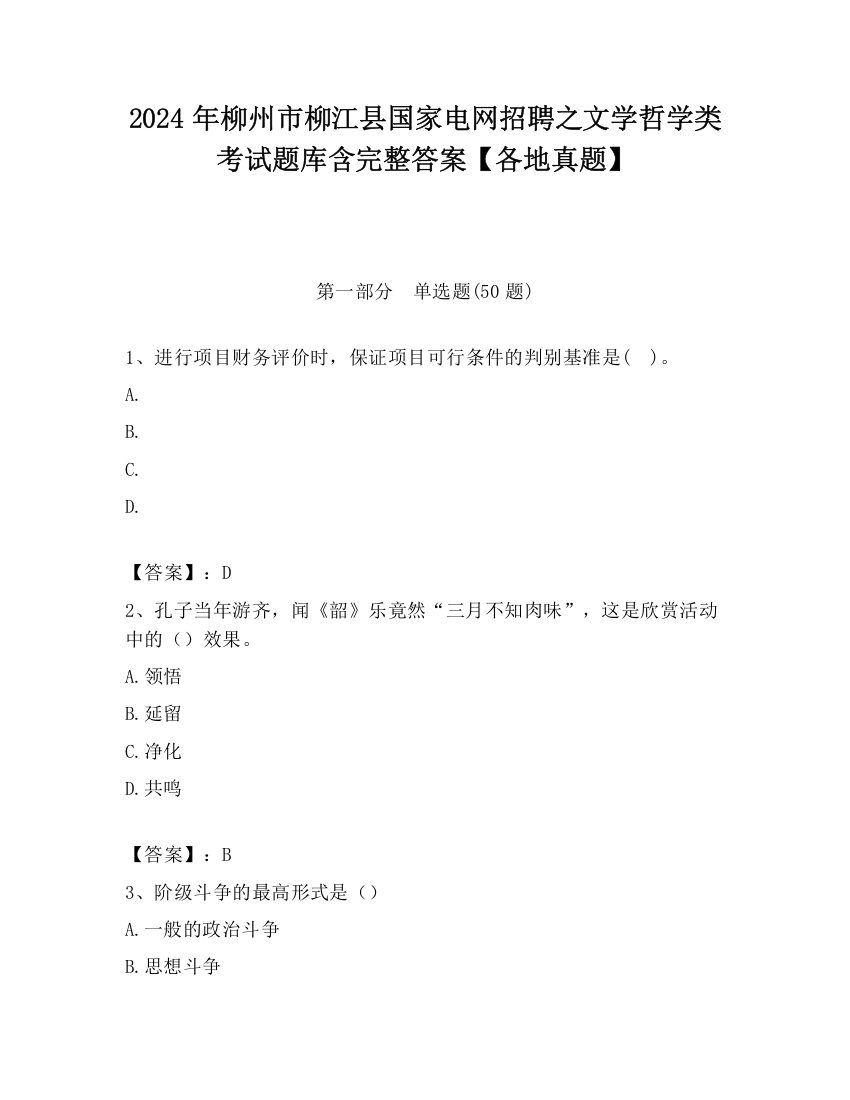 2024年柳州市柳江县国家电网招聘之文学哲学类考试题库含完整答案【各地真题】