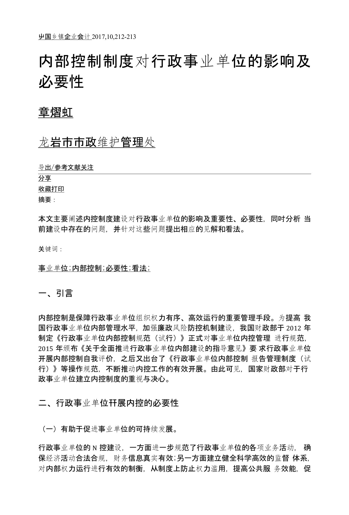 内部控制制度对行政事业单位的影响及必要性