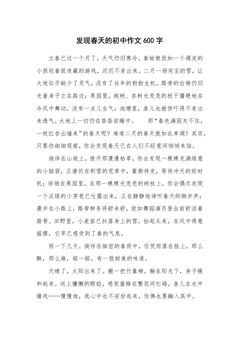 发现春天的初中作文600字