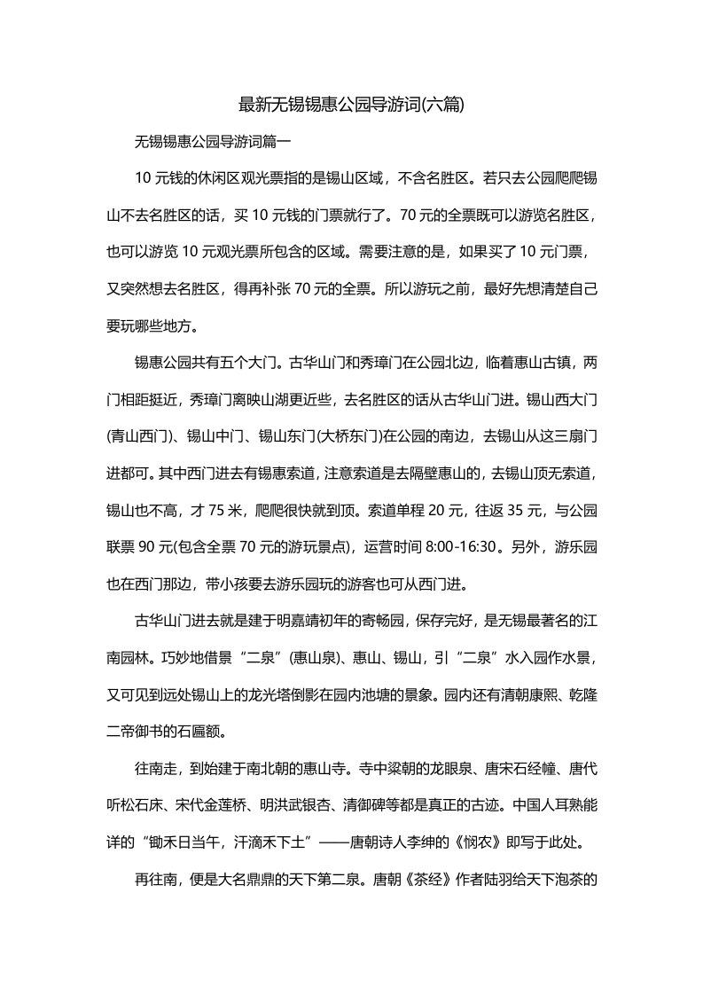 最新无锡锡惠公园导游词六篇