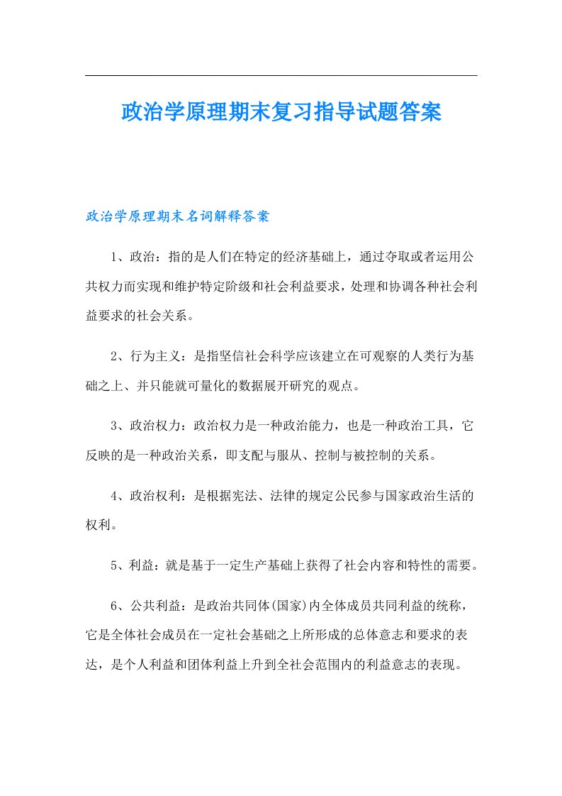 政治学原理期末复习指导试题答案