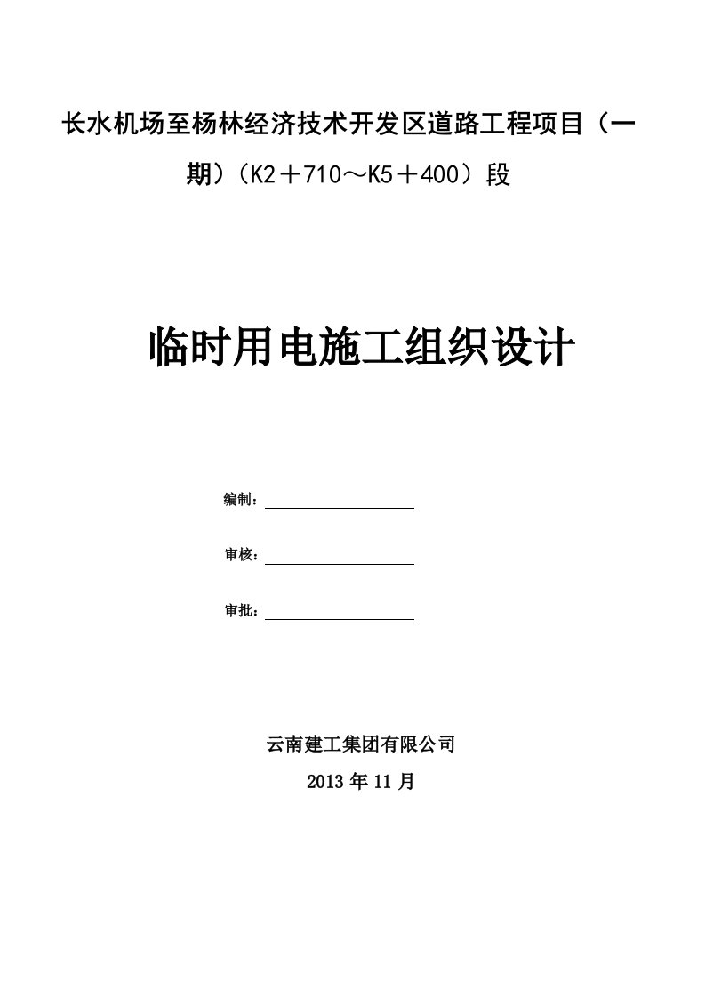 道路工程临时用电施工组织设计