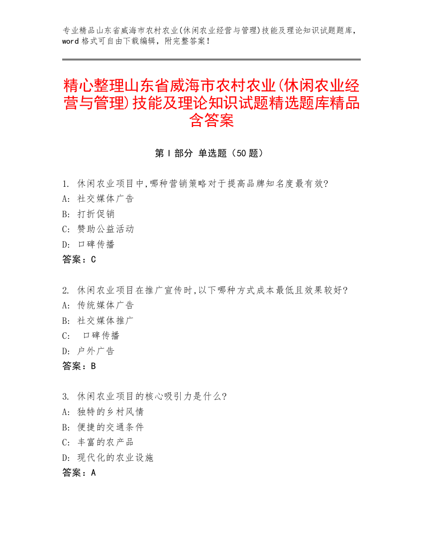 精心整理山东省威海市农村农业(休闲农业经营与管理)技能及理论知识试题精选题库精品含答案