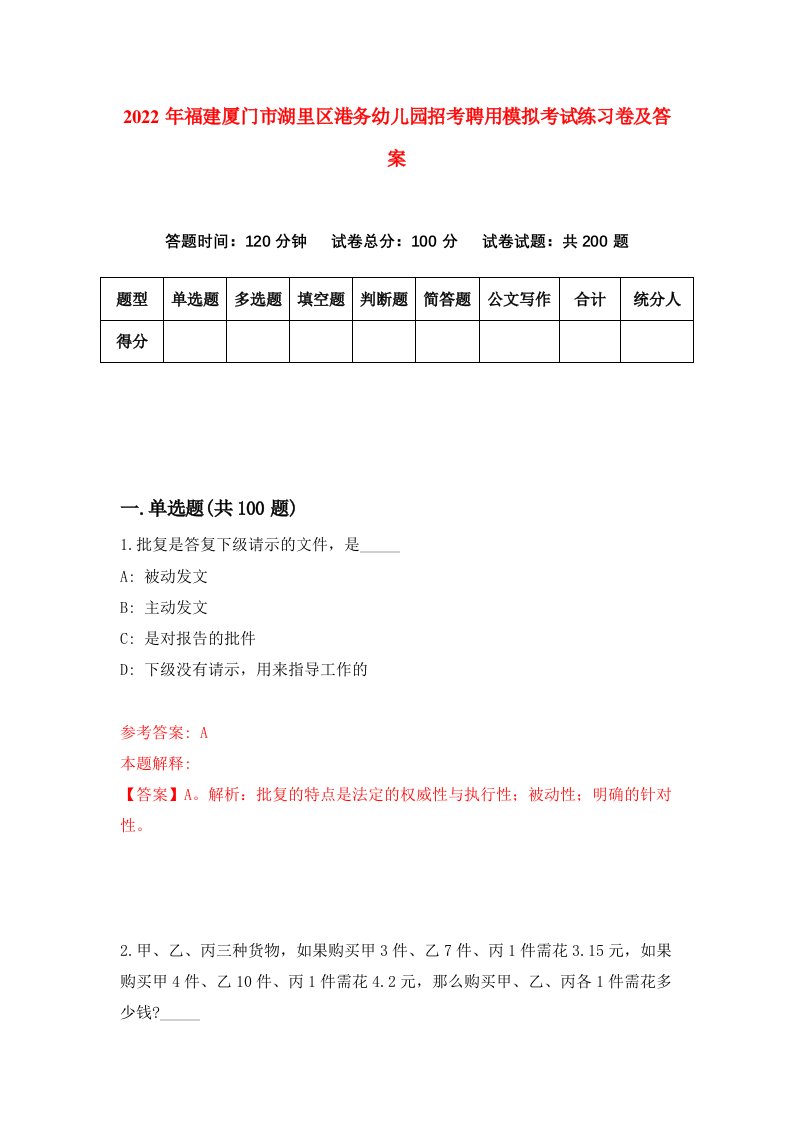 2022年福建厦门市湖里区港务幼儿园招考聘用模拟考试练习卷及答案第5次