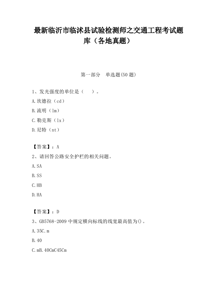 最新临沂市临沭县试验检测师之交通工程考试题库（各地真题）