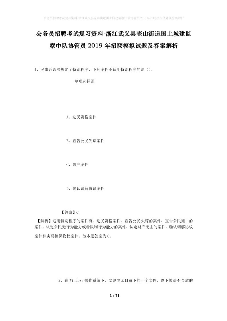 公务员招聘考试复习资料-浙江武义县壶山街道国土城建监察中队协管员2019年招聘模拟试题及答案解析