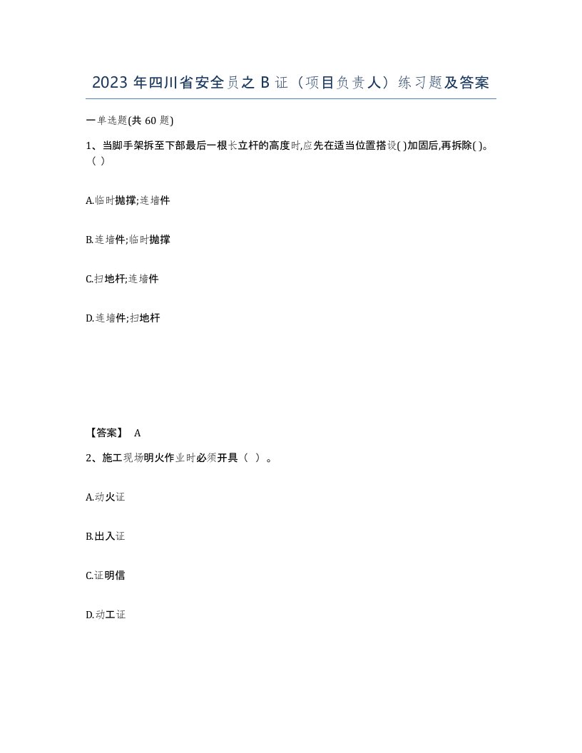 2023年四川省安全员之B证项目负责人练习题及答案