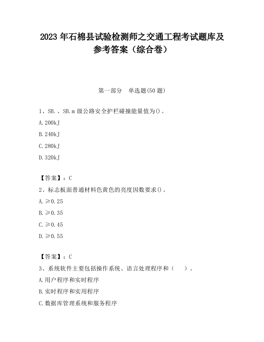 2023年石棉县试验检测师之交通工程考试题库及参考答案（综合卷）