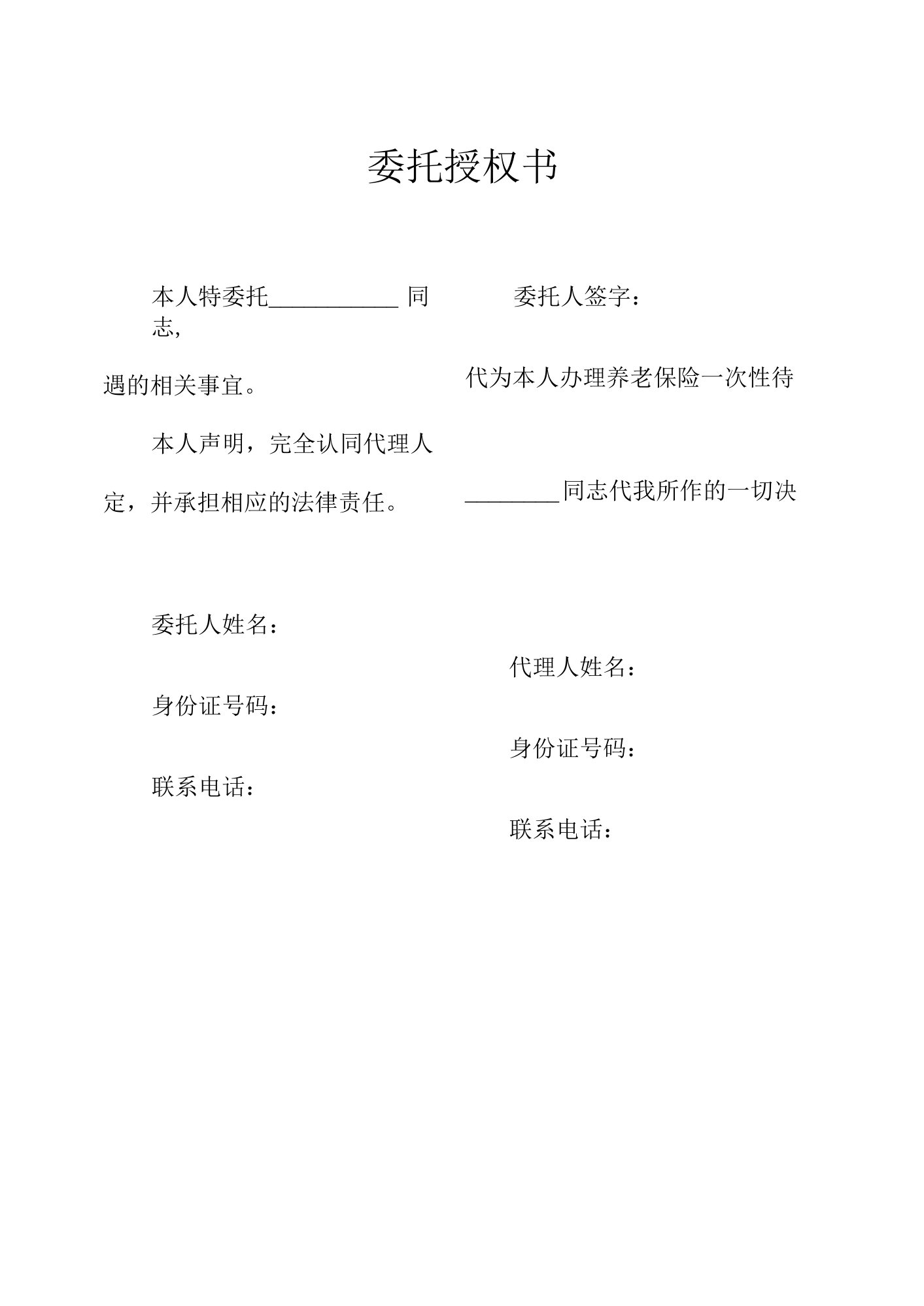 委托书和受委托书-退休人员过世（企业）“一件事一次办”服务相关材料