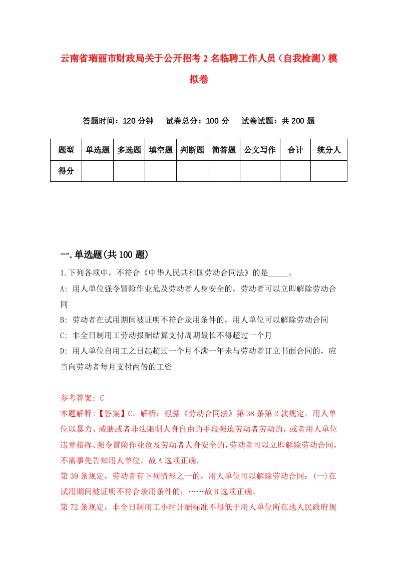 云南省瑞丽市财政局关于公开招考2名临聘工作人员自我检测模拟卷第7版