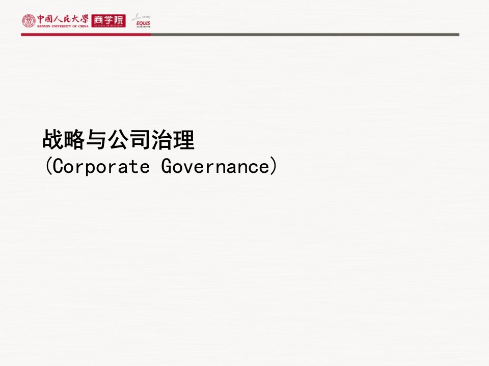 战略与公司治理(CorporateGovernance)