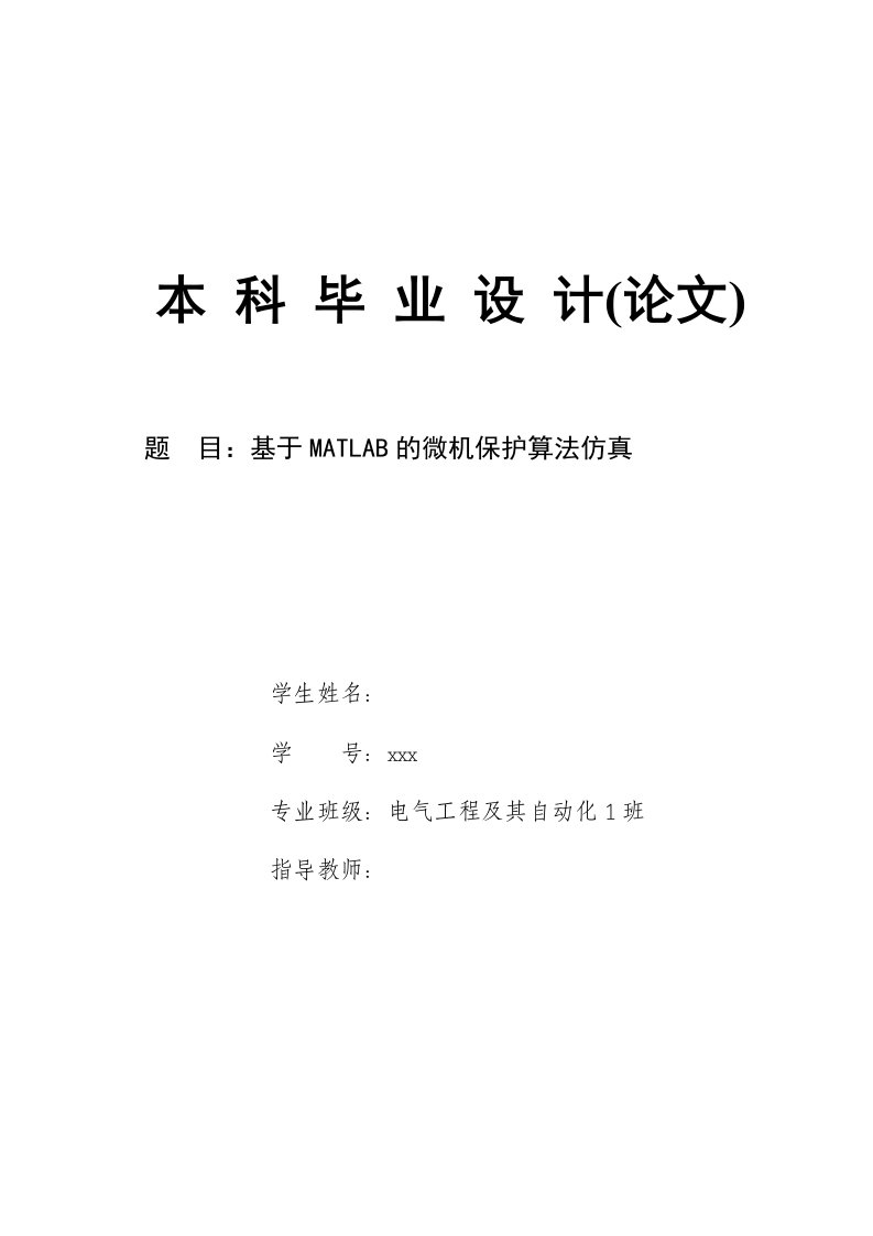 基于MATLAB的微机保护算法仿真-电气工程及其自动化本科毕业设计