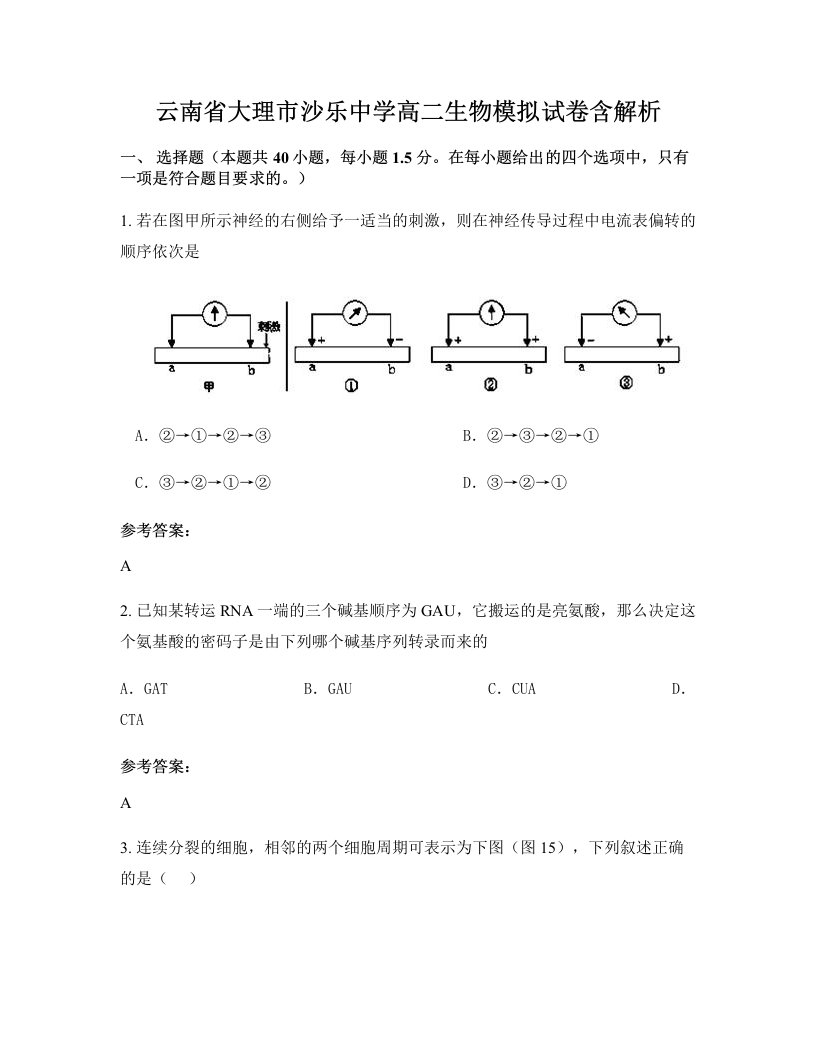 云南省大理市沙乐中学高二生物模拟试卷含解析