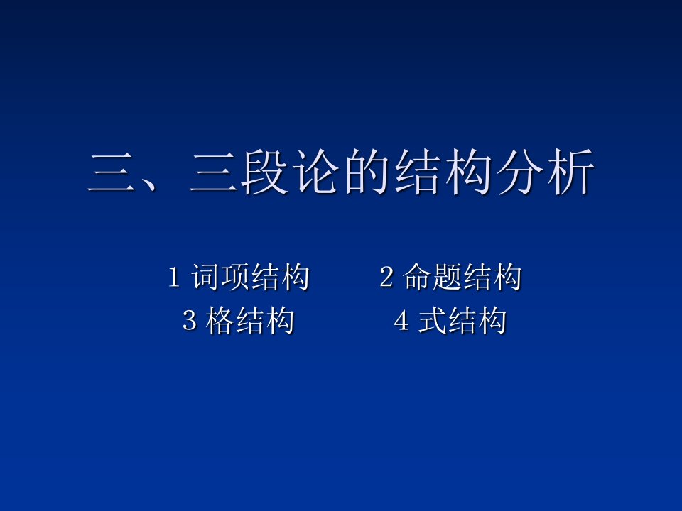 三段论的结构分析