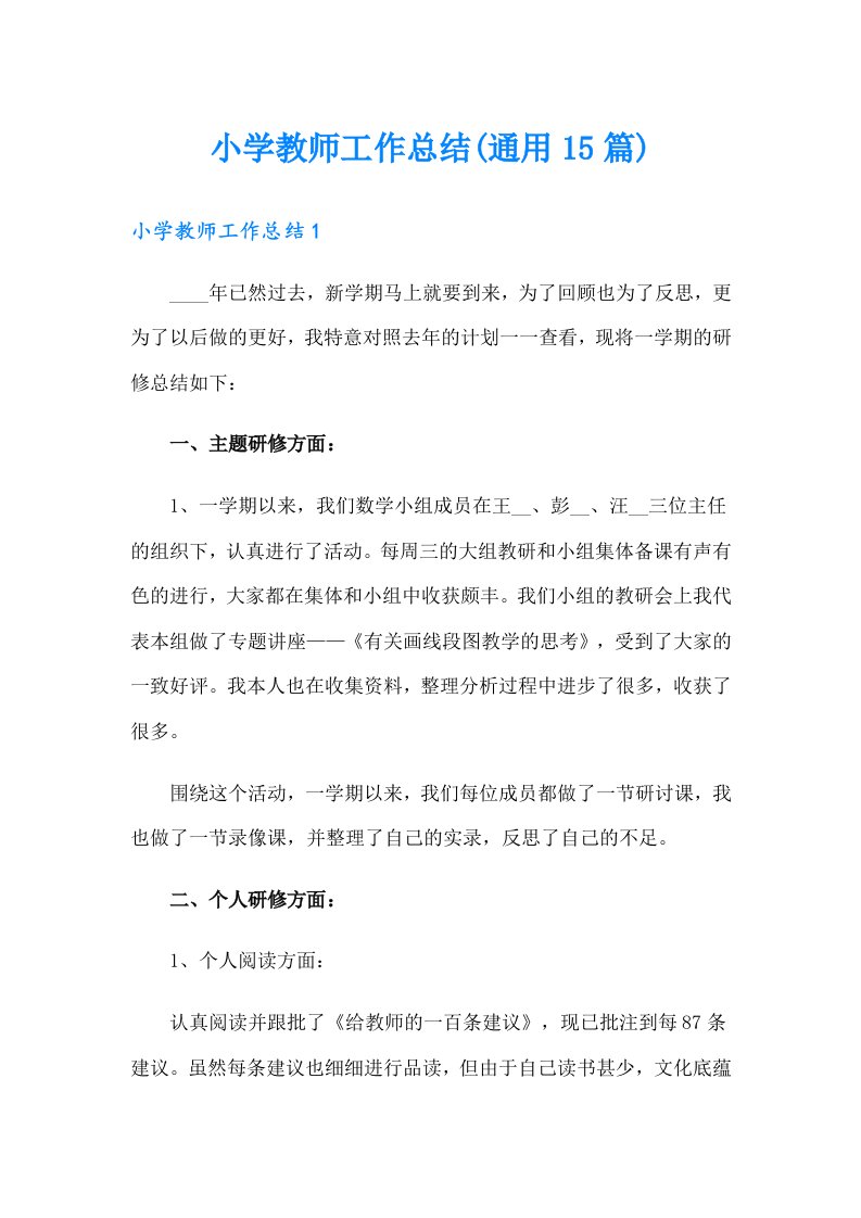 小学教师工作总结(通用15篇)