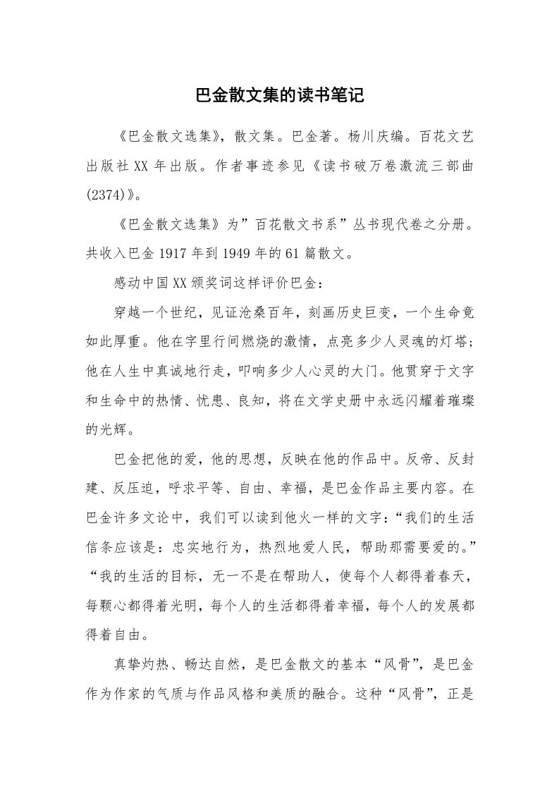 其他范文_534656_巴金散文集的读书笔记