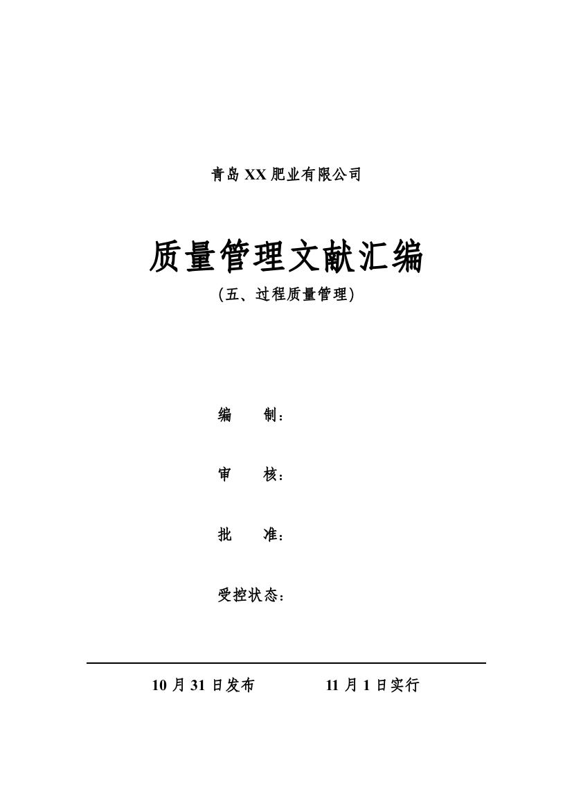 5、申办有机无机复混肥料生产许可证---过程质量管理