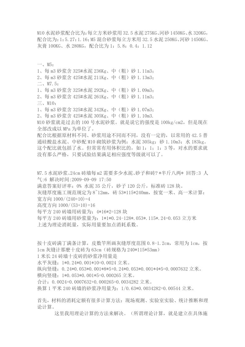 M10水泥砂浆配合比为