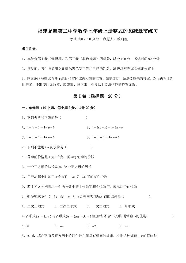 强化训练福建龙海第二中学数学七年级上册整式的加减章节练习试题（详解版）