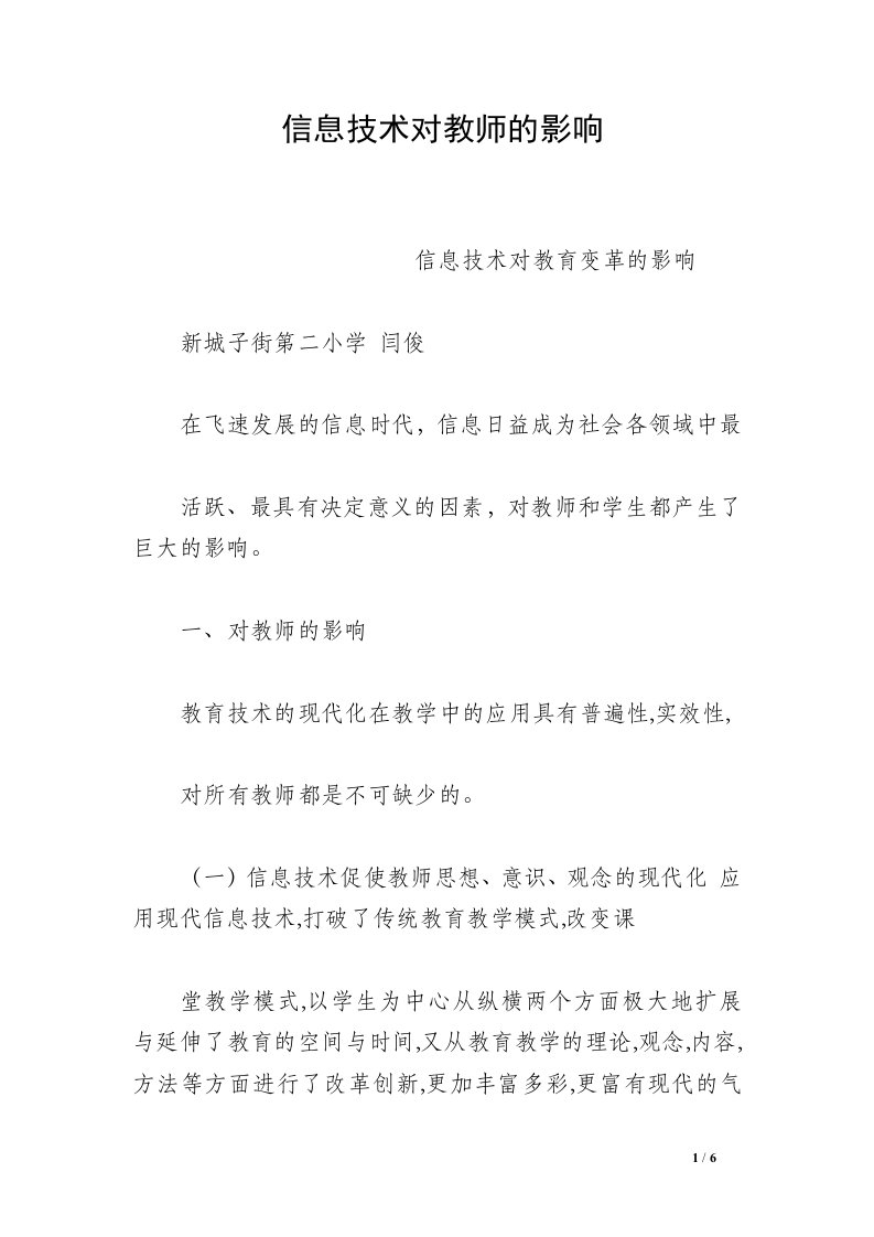 信息技术对教师的影响