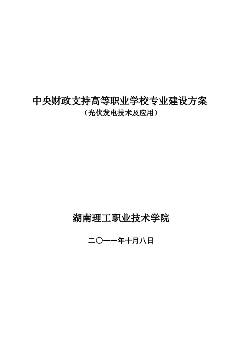 湖南理工职业技术学院光伏发电技术及应用专业建设方案