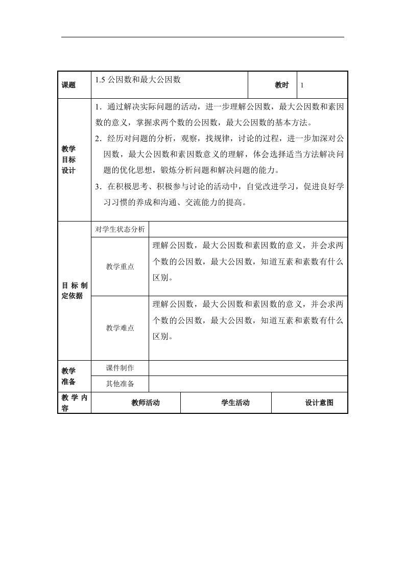 2017秋上海教育版数学六上1.5《公因数和最大公因数》