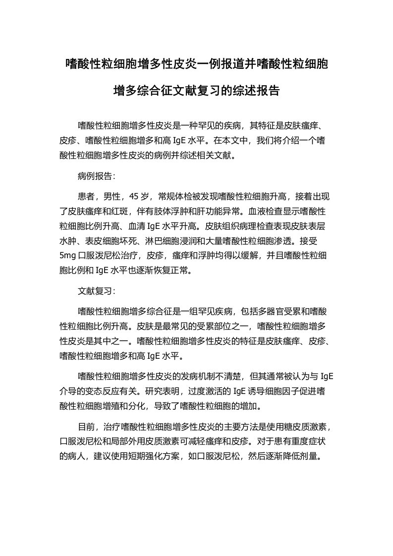 嗜酸性粒细胞增多性皮炎一例报道并嗜酸性粒细胞增多综合征文献复习的综述报告