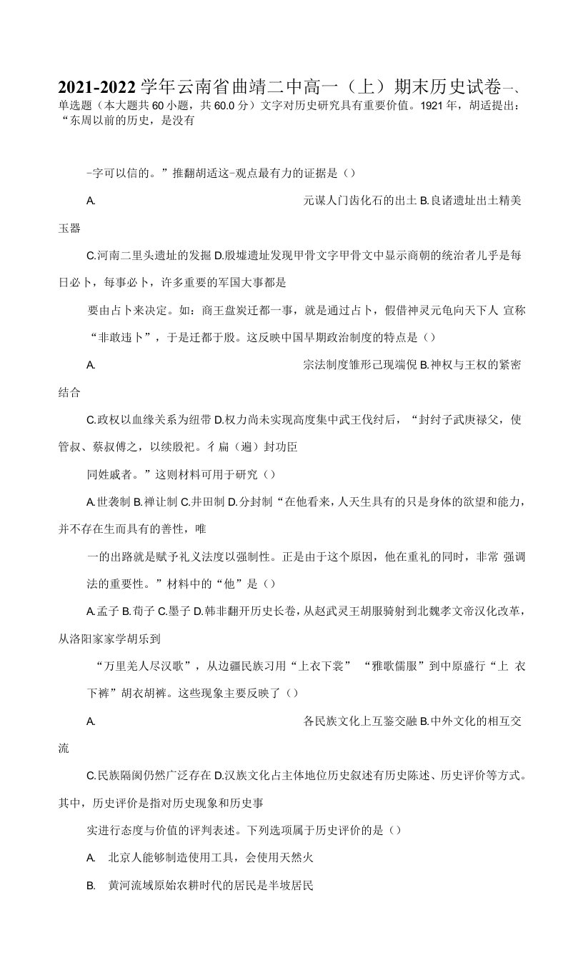 2021-2022学年云南省曲靖二中高一（上）期末历史试卷（附答案详解）