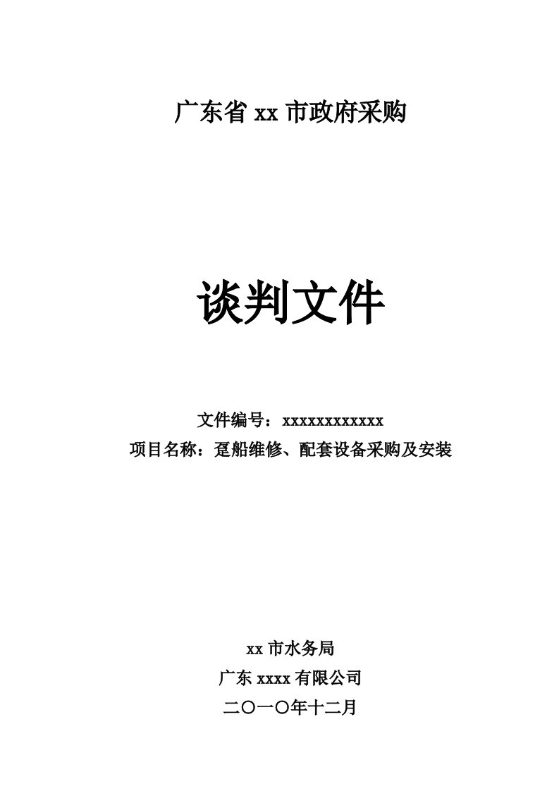 趸船维修、配套设备采购及安装招标文件