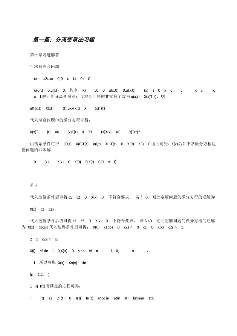 分离变量法习题[修改版]