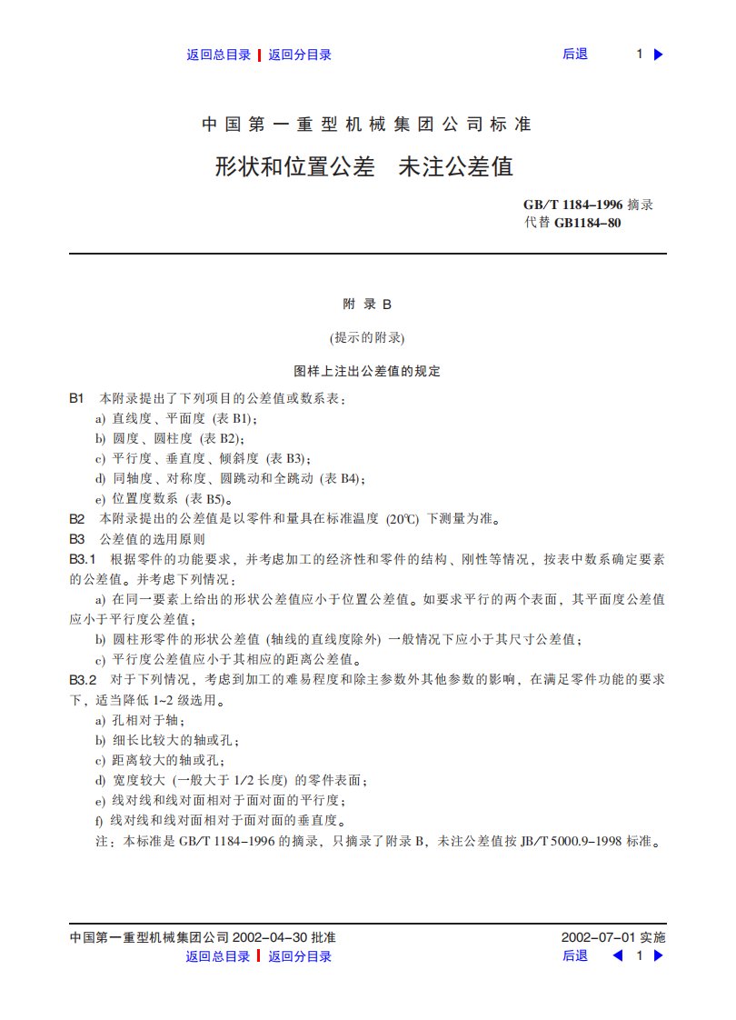 形状和位置公差末注公差值