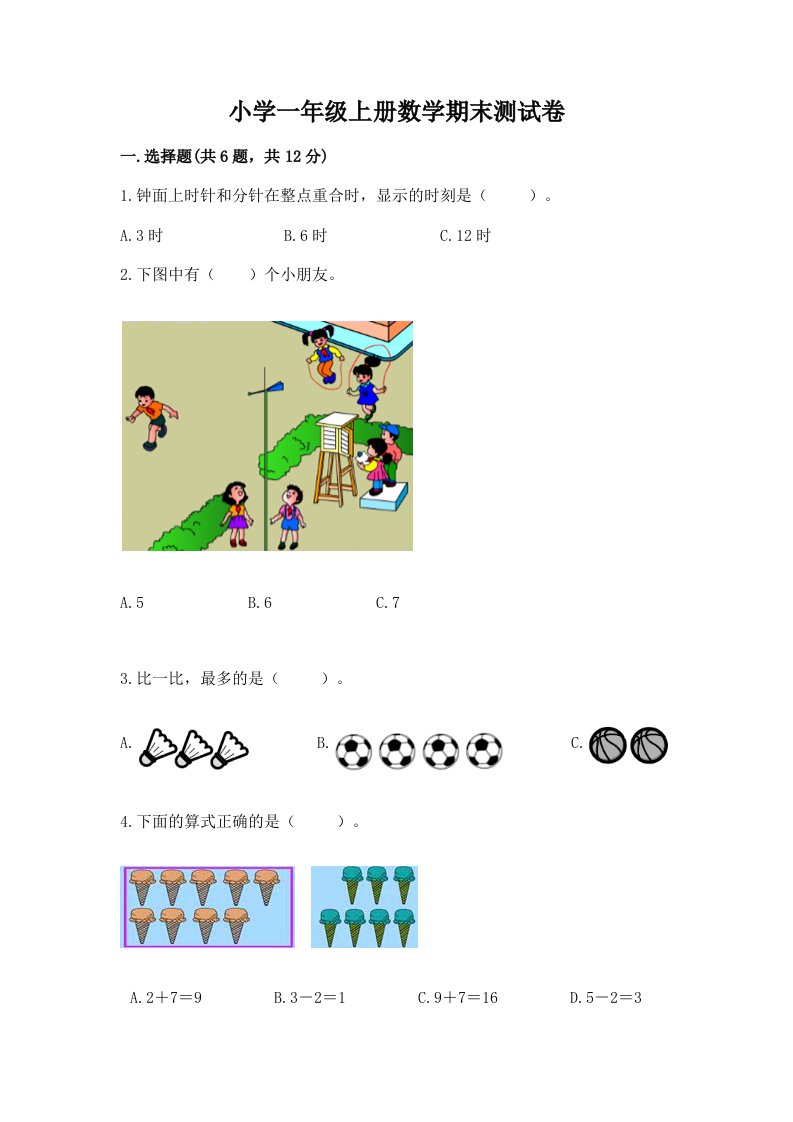 小学一年级上册数学期末测试卷含完整答案【各地真题】