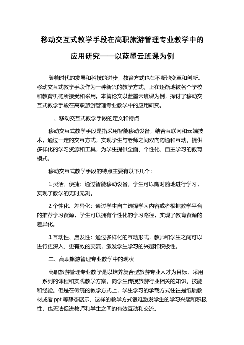 移动交互式教学手段在高职旅游管理专业教学中的应用研究——以蓝墨云班课为例