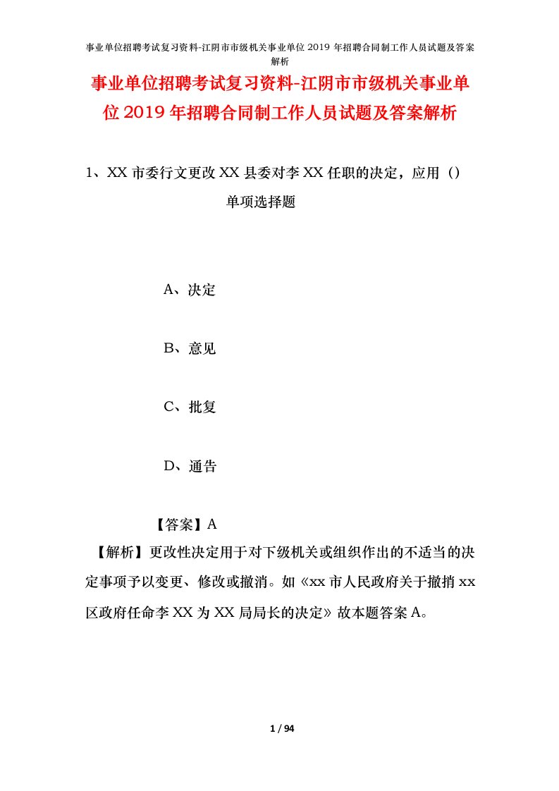 事业单位招聘考试复习资料-江阴市市级机关事业单位2019年招聘合同制工作人员试题及答案解析