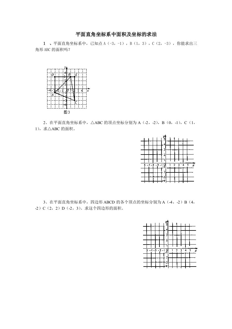 平面直角坐标系中面积及坐标的求法